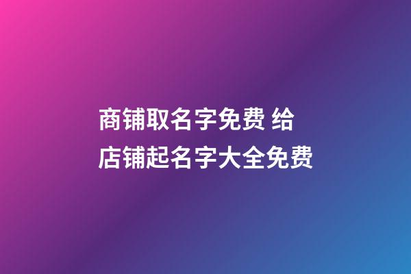 商铺取名字免费 给店铺起名字大全免费